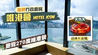 【酒店人生】唯港薈 Hotel ICON 海景行政套房｜飽覽270度維港景 戶外泳池旁邊有得免費打機篤波？｜頂樓靚景餐廳：天外天 食招牌片皮鴨二食、蟹肉菜苗羹、杏汁燉花膠