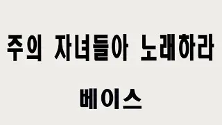 [베이스] 주의 자녀들아 노래하라 (Michael Barrett)
