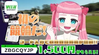 【WINTICKET】人生初の競輪一緒にやろう🌸【教えてくれたらうれしい🚲】