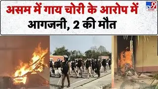 Breaking News: Assam में Cow theft के आरोप में आगजनी, 2 की मौत - TV9 | CM Himanta | Kokrajhar