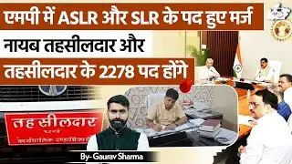 MP Govt का बड़ा फैसला 🚨 ASLR & SLR पद मर्ज | 2278 Vacancies Explained BY Gaurav Sir