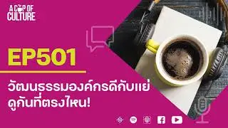 A Cup of Culture ❘ วัฒนธรรมองค์กรดีกับแย่ดูกันที่ตรงไหน ❘ Ep501