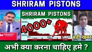 SHRIRAM PISTONS share latest news today analysis SHRIRAM PISTONS share latest target tomorrow buy ?