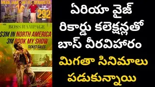 ఏరియా వైజ్ రికార్డు కలెక్షన్స్ తో బాస్ వీరవిహారం! మిగతా సినిమాలు పడుకున్నాయి | Poli Cine