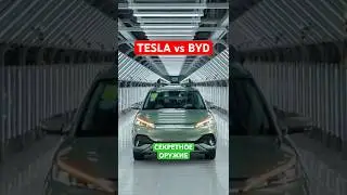BYD против Tesla:  🔋  🔋  🔋  секретное оружие 🔋  🔋  🔋