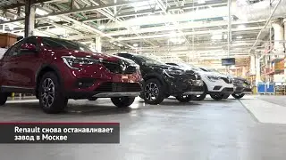 Renault снова останавливает завод в Москве. АвтоВАЗ оценивает варианты | Новости с&nbsp;колёс №1930