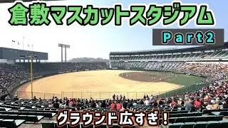 ②【改装決定！】倉敷マスカットスタジアム　入場→ワクワクの瞬間です