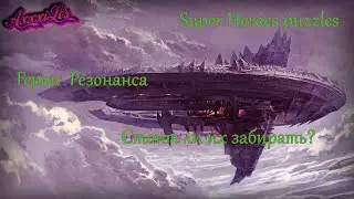 Герои Резонанса ➤ Обзор на героев ➤ Super Heroes puzzles ➤ #superheroespazzles