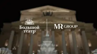 MR Group &mdash; официальный спонсор Большого театра на 2023 год
