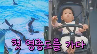 [14개월] 디제이 성장일기 / 🌊 인생 두번째 을왕리 바다 구경ㅣ🏨영종도 핫플 인스파이어 리조트 돌고래쇼🐬보고 왔어요~