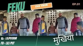 #video फेकू मुख्या || feku mukhya (Episode :- 02)