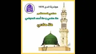 المداح ملا هادي رحمه الله