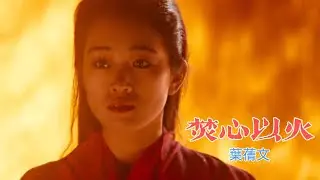 焚心以火 (秦俑 主題曲) 主唱 葉蒨文