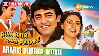 Runaway Bride | Hum Hai Rahi Pyar Ke | Hindi Movie In Arabic Dubbed | Amir Khan, Juhi Chawla