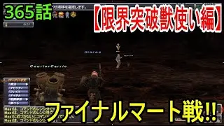 【FFXI】374：マート15ジョブ最終戦！・・・がとんでもないことにｗｗｗ【獣使いマート戦】