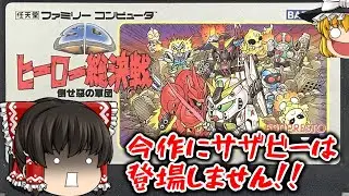 【ゆっくり実況】ジバンこそ至高！ SDヒーロー総決戦 倒せ！ 悪の軍団 をプレイ