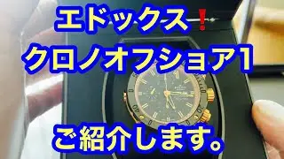 第10回エドックス❗️クロノオフショア1❗️