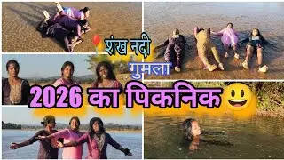 2026 का पिकनिक व्लॉग 😃#new year #gumla #picnic #sankhnadi