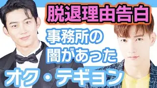 【衝撃】2PMオクテギョンの脱退理由を告白し思わず涙腺崩壊….実は事務所の裏側には闇があった！【韓国芸能】