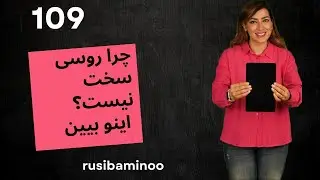 با این یک درس، مکالمه روسی رو شروع کن درس ۱۰۹