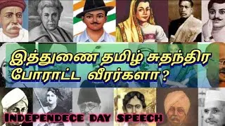 இத்துணை தமிழ் சுதந்திர போராட்ட வீரர்களா?|Independence day speech in tamil |Freedom fighters of India