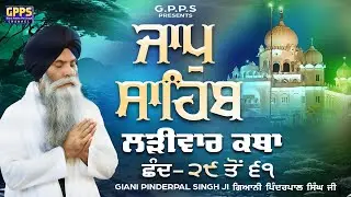 Jaap Sahib | Chhand - 29 To 61 | Ladivar Katha | Giani Pinderpal Singh Ji
