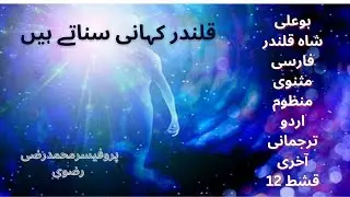 Masnavi buAli shah qalandar part12| pro muhammad razi rizvi | مثنوی  بوعلی شاہ قلندر رحمت اللہ