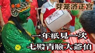2024 打响第一炮 ！芽笼济正宫重头戏 ！一年只起乩一次，拼住呼吸记录七殿青脸大爷伯降驾，这是一场一气呵成毫无冷场的庆典.  @qishaoye