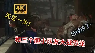 4人爆笑合作恐龙大逃杀！遛鬼天赋遛恐龙！4K通关实况！【Deathground】   重启发电厂