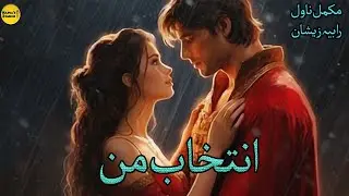 Intekhab E Mann Urdu Novel Forever | Aged Difference | Cousin Marriage | Rude Hero | Most Romantic