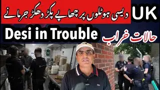 UK 2 Desi Restaurant Raid 5 Arrested Heavy Fine یوکے پکڑ دھکڑ بھاری جرمانے