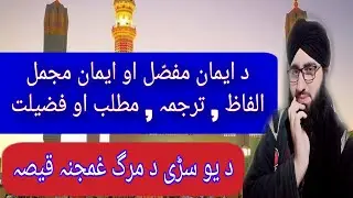 ایمان مفصل او ایمان مجمل ,الفاظ , ترجمہ , مطلب او فضیلت.iman e mufassal aw mujmal  By Muhammad Qasim
