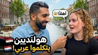فلوج ١٩ – في أمستردام بخلي الهولنديين يتكلموا عربي 😍🇪🇬🇳🇱