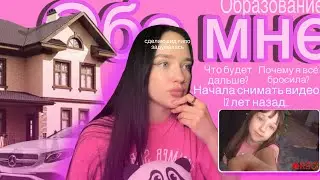 Обо мне|сколько лет|где училась|где пропала?