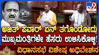 Session: ಸಿದ್ರಾಮಯ್ಯ ಎಷ್ಟು ದಿನ ಇರ್ತಿರೋ ಒಳ್ಳೆದು ಮಾಡಿ ಅಂತ ಕಿವಿಮಾತು ಹೇಳಿದ ಯತ್ನಾಳ್  | #TV9D