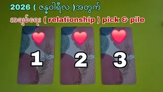 2026 ( ဇန္နဝါရီလ ) အတွက် အချစ်ရေး ( relationship ) pick & pile.