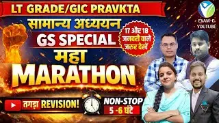 GS Special महा मैराथन | LT Grade/GIC Pravakta सामान्य अध्ययन | GS Special Revision Marathon