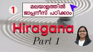 Learn Japanese in Malayalam_Ep1 | Hiragana Part1 | മലയാളത്തിൽ ജാപ്പനീസ് പഠിക്കാം |  Japan4Ever