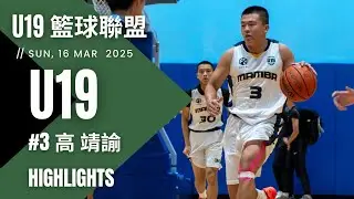 #3 高靖諭 16分/11籃板/1助攻/3抄截 個人精華