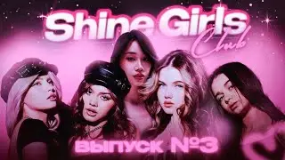 SHINE GIRLS CLUB & CHANA | МАША - Выпуск 3