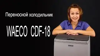 Холодильник waeco CDF 18