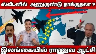 Srilanka Emergency Crisis News Tamil I UkraineI Russia Ukraine war Update News Tamil I Ravikumar