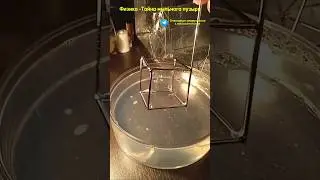 Тайна мыльных пузырей