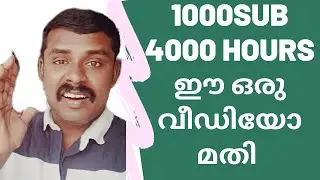 Get 4000 hours Watchtime & 1000 Subscribers Quickly on Youtube Channel |Best Genuine Tips MALAYALAM