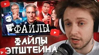 СТИНТ СМОТРИТ: ФАЙЛЫ ЭПШТЕЙНА ДЛЯ ГЕЙМЕРОВ