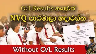 O/L Results නැතුවත් NVQ පාඨමාලා හදාරන්න