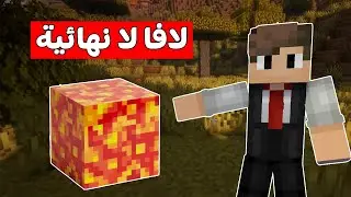 ماين كرافت ( عملت فارم لافا لانهائية ) وانصدمت 😲🔥