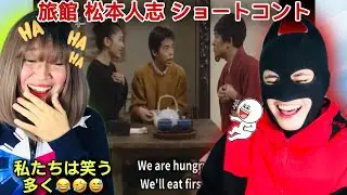 【松本人志】旅館コント [海外の反応] 松本人志&今田耕司&篠原涼子のゴールデントリオによる傑作コント！《日本語字幕付き》