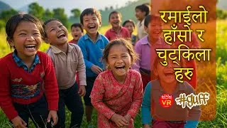 #nepalvr #guff || नेपाली चुट्किलाहरु || Nepali Funny Jokes Compilation | हास्ने तयारी गर्नुहोस्!