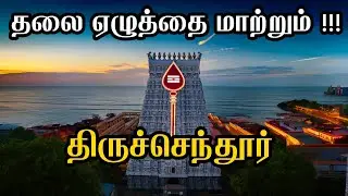 தலை எழுத்தை மாற்றும்  திருச்செந்தூர்  | Tiruchendur Temple History Tamil | Tiruchendur | Last Page